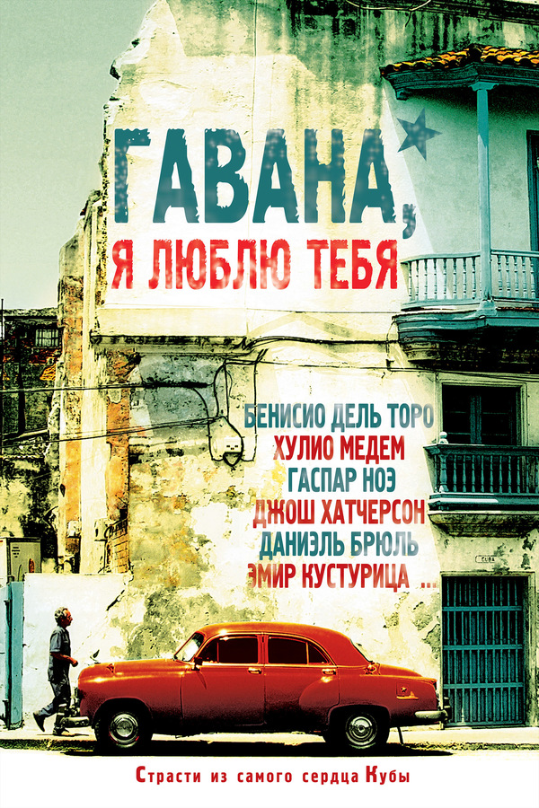 Гавана, я люблю тебя (2012)