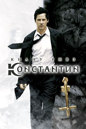 Константин: Повелитель тьмы (2005)