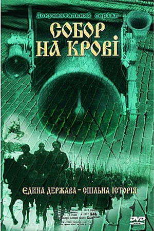 Собор на крови (2006)