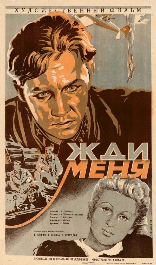 Жди меня (1943)