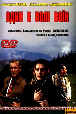 Один в поле воин (2003)