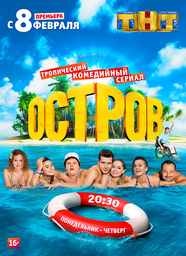 Остров (2016 — 2018)