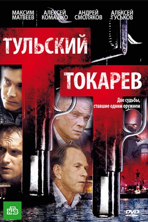 Тульский-Токарев (2010)